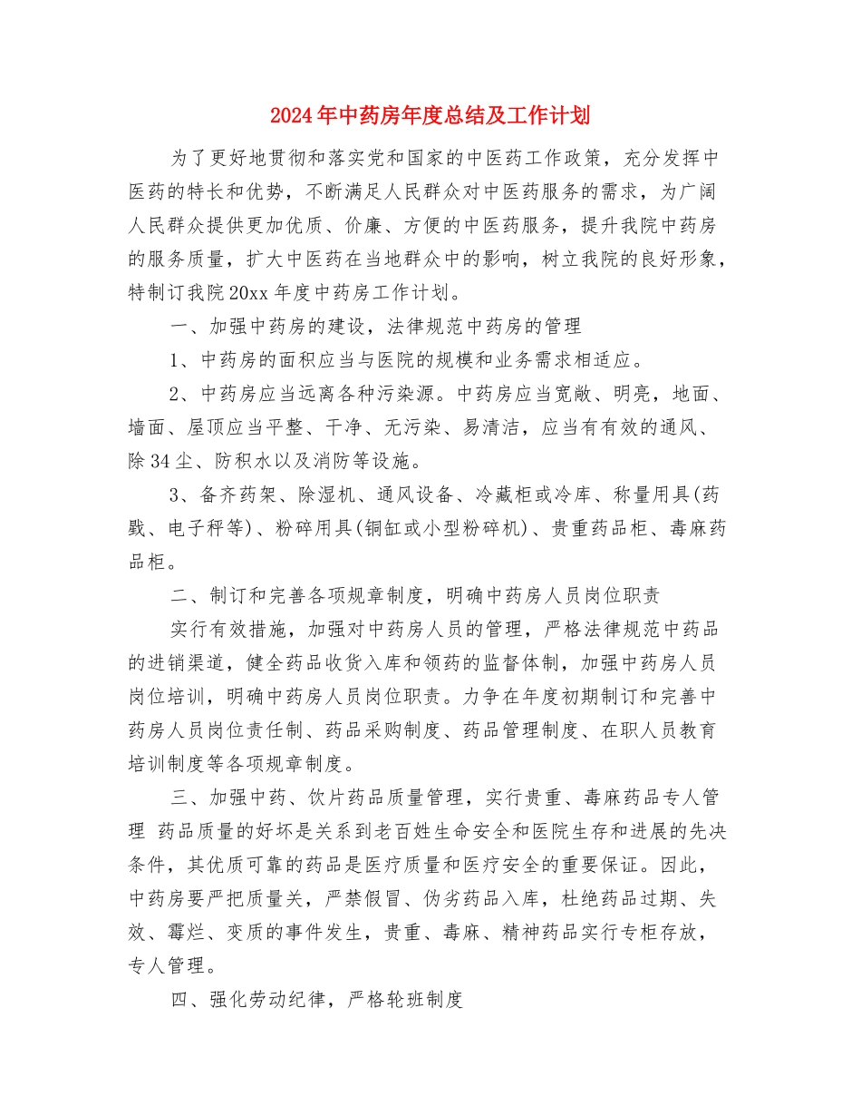 2024年中职生社会实践活动个人总结与2024年中药房年度总结及工作计划汇编_第3页