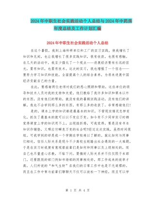 2024年中职生社会实践活动个人总结与2024年中药房年度总结及工作计划汇编