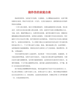 《安全常识-灾害防范》之烧炸伤的家庭自救 