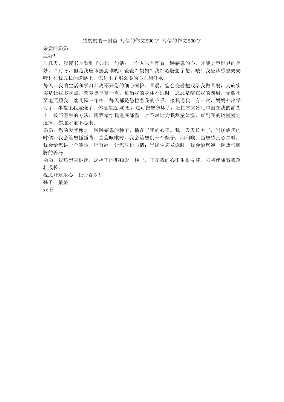 致奶奶ۥ的一封信_写信的作文500字_写信的作文500字精选 _第1页