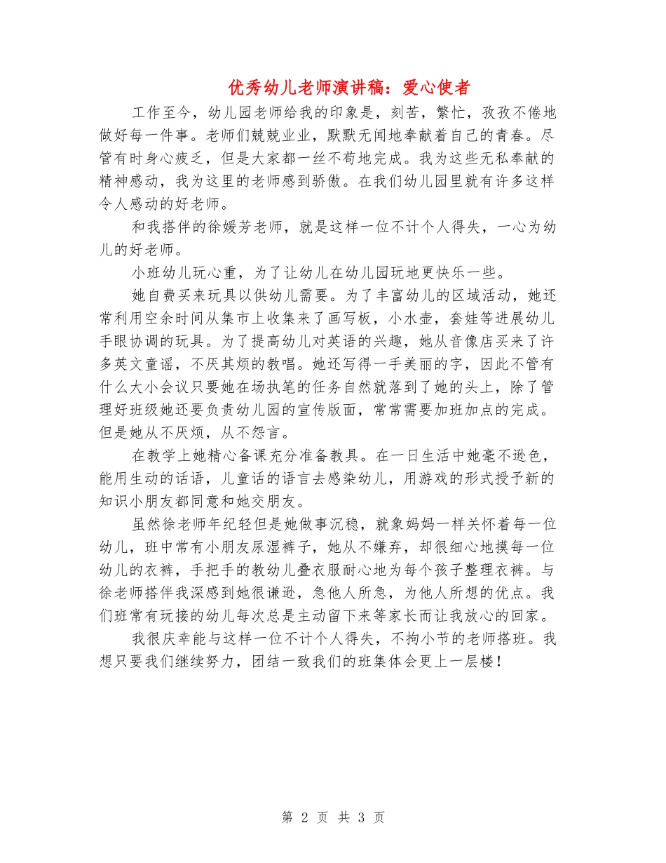 优秀幼儿教师演讲稿：爱心使者_第2页