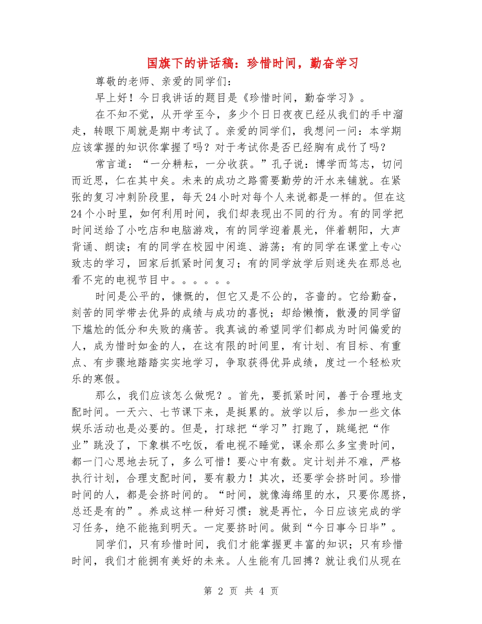 国旗下的讲话稿：珍惜时间-勤奋学习_第2页