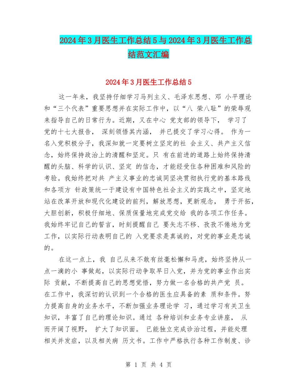 2024年3月医生工作总结5与2024年3月医生工作总结范文汇编_第1页
