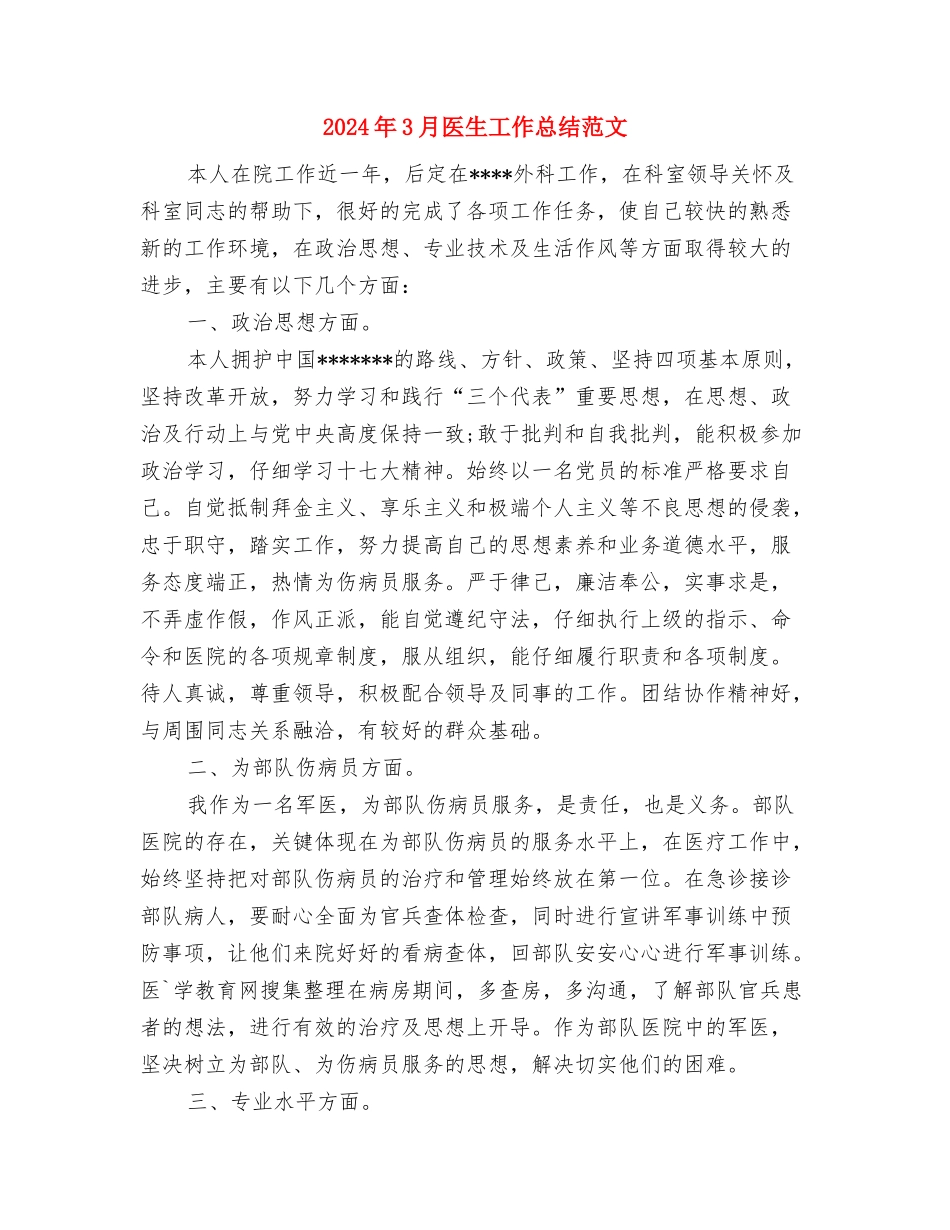 2024年3月医生工作总结5与2024年3月医生工作总结范文汇编_第3页