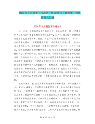 2024年3月医生工作总结5与2024年3月医生工作总结范文汇编