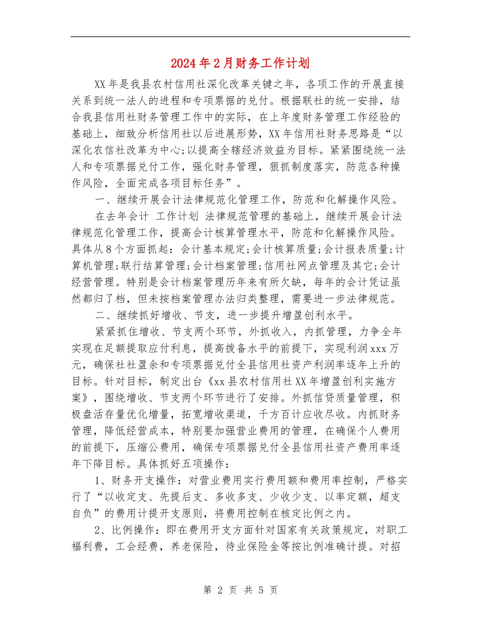 2024年2月财务工作计划-1_第2页