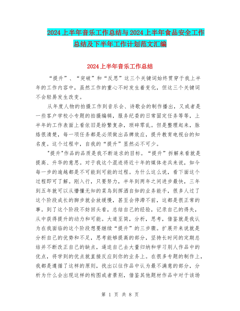 2024上半年音乐工作总结与2024上半年食品安全工作总结及下半年工作计划范文汇编_第1页