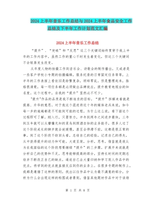 2024上半年音乐工作总结与2024上半年食品安全工作总结及下半年工作计划范文汇编