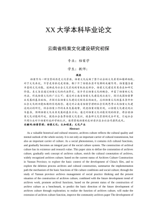 已改-30151-关于档案文化建设的现状的调查----以云南省为例 