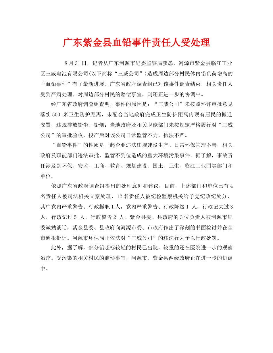 《安全管理环保》之广东紫金县血铅事件责任人受处理 _第1页