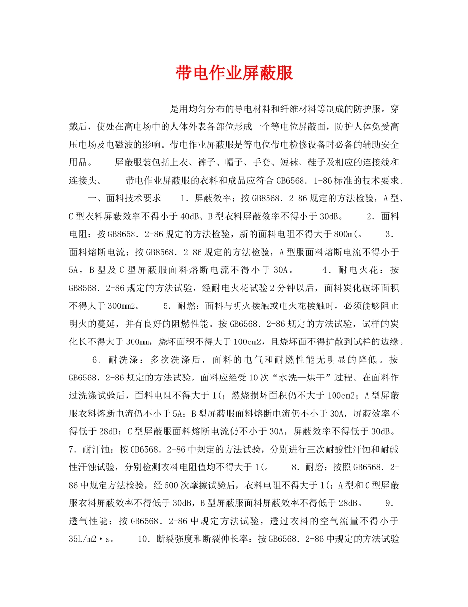 《安全管理职业卫生》之带电作业屏蔽服 _第1页