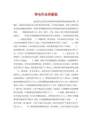 《安全管理职业卫生》之带电作业屏蔽服 
