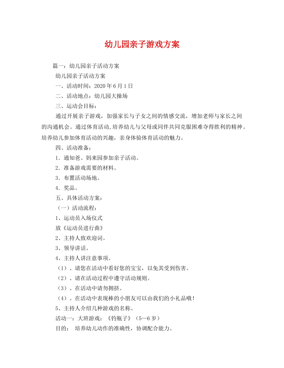 幼儿园亲子游戏方案2 _第1页