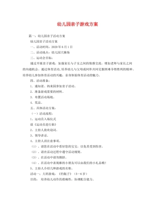 幼儿园亲子游戏方案2 