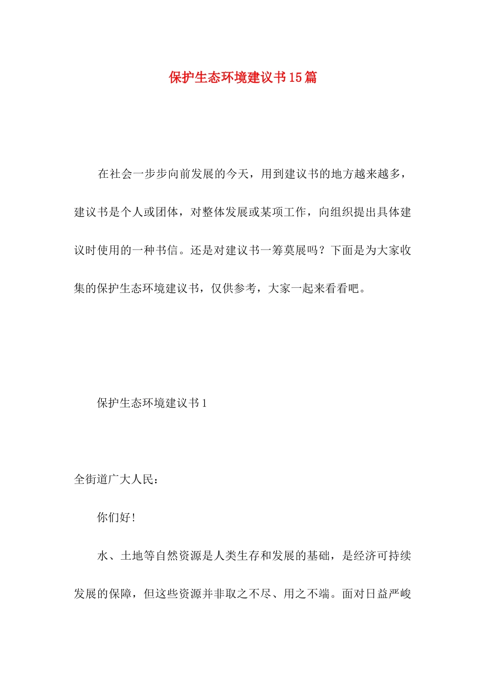 保护生态环境建议书15篇 (4)_第1页