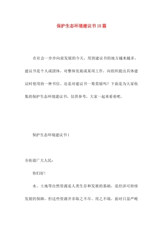 保护生态环境建议书15篇 (4)