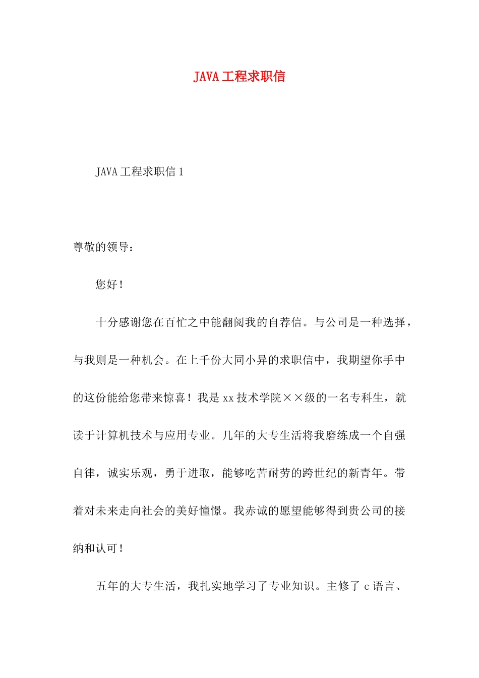 JAVA工程求职信_第1页