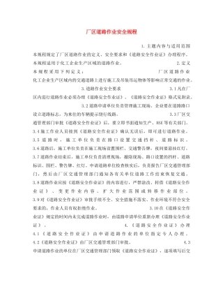 《安全操作规程》之厂区道路作业安全规程 