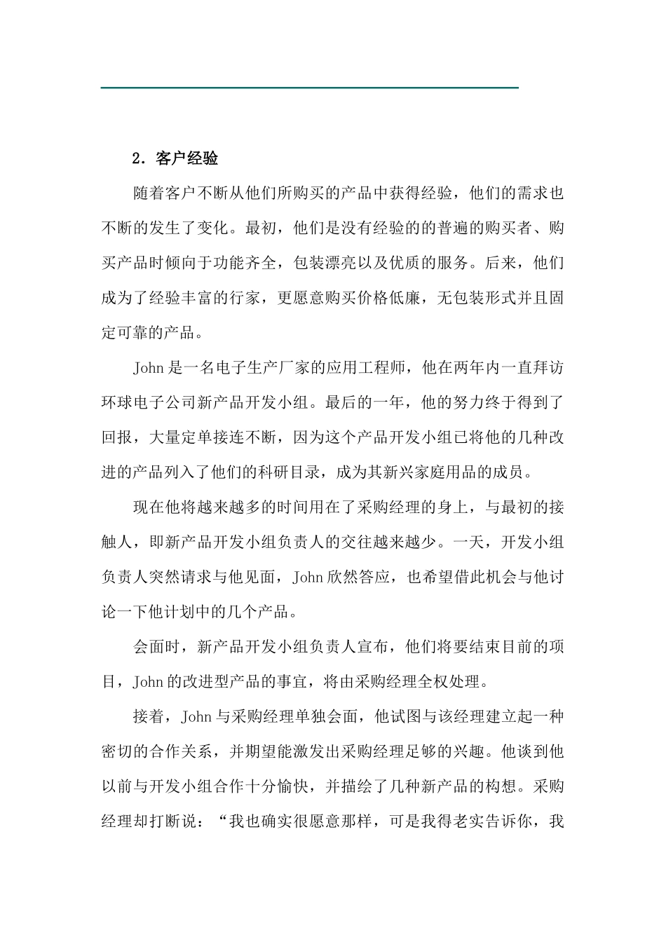 《销售经理》之客户管理知识及相关案例_第3页