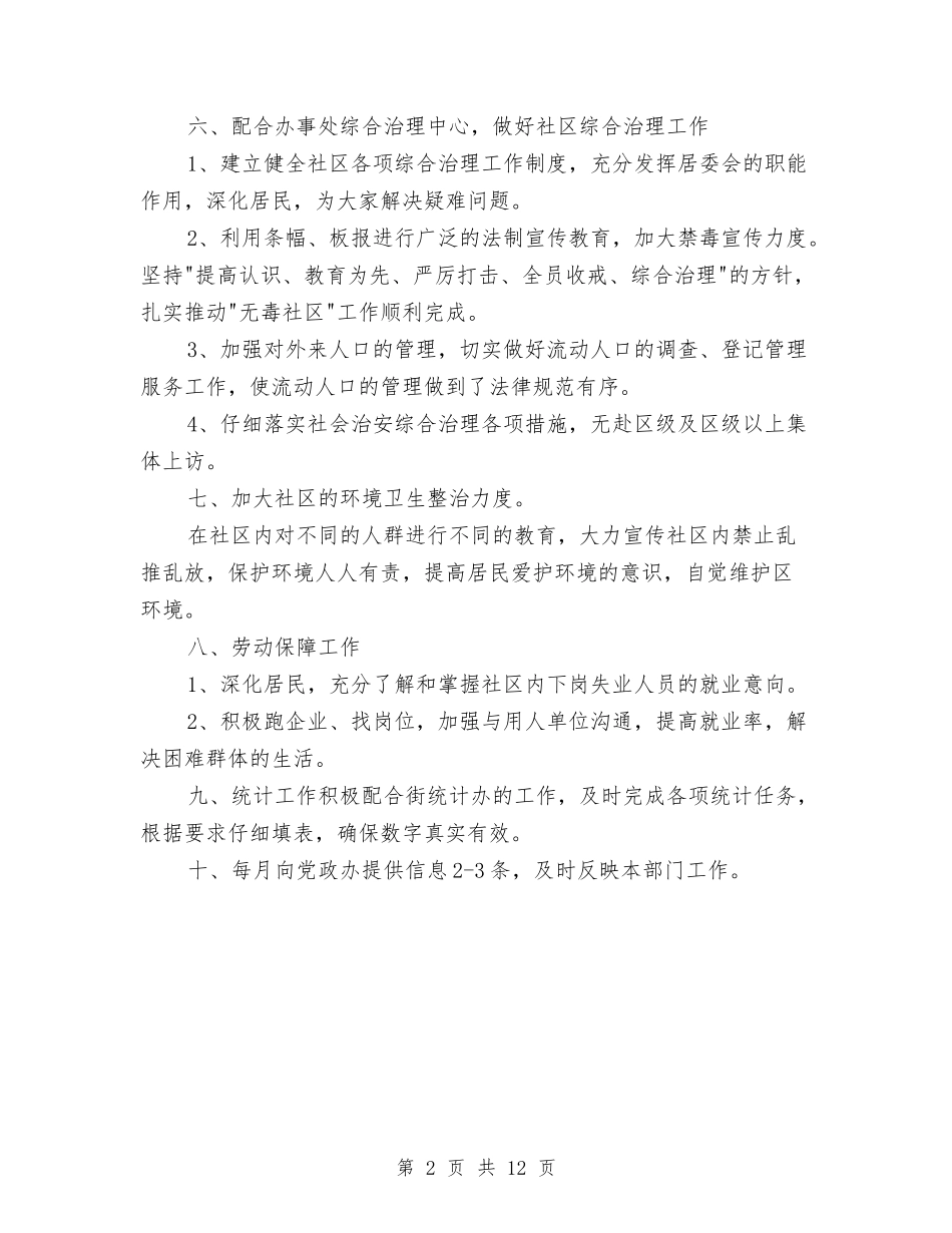 2024年社区居委会工作计划与2024年社区居委会工作计划4篇汇编_第2页