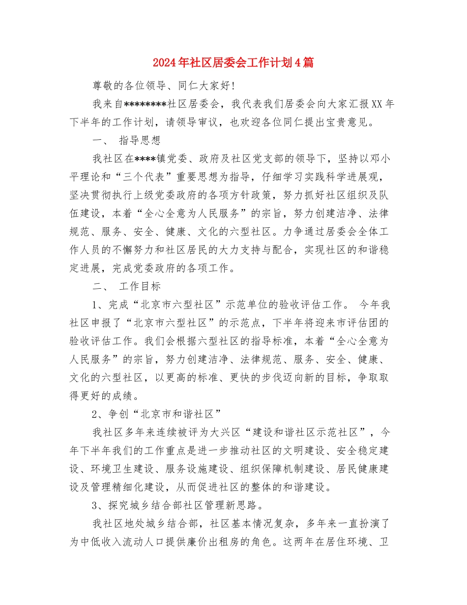 2024年社区居委会工作计划与2024年社区居委会工作计划4篇汇编_第3页