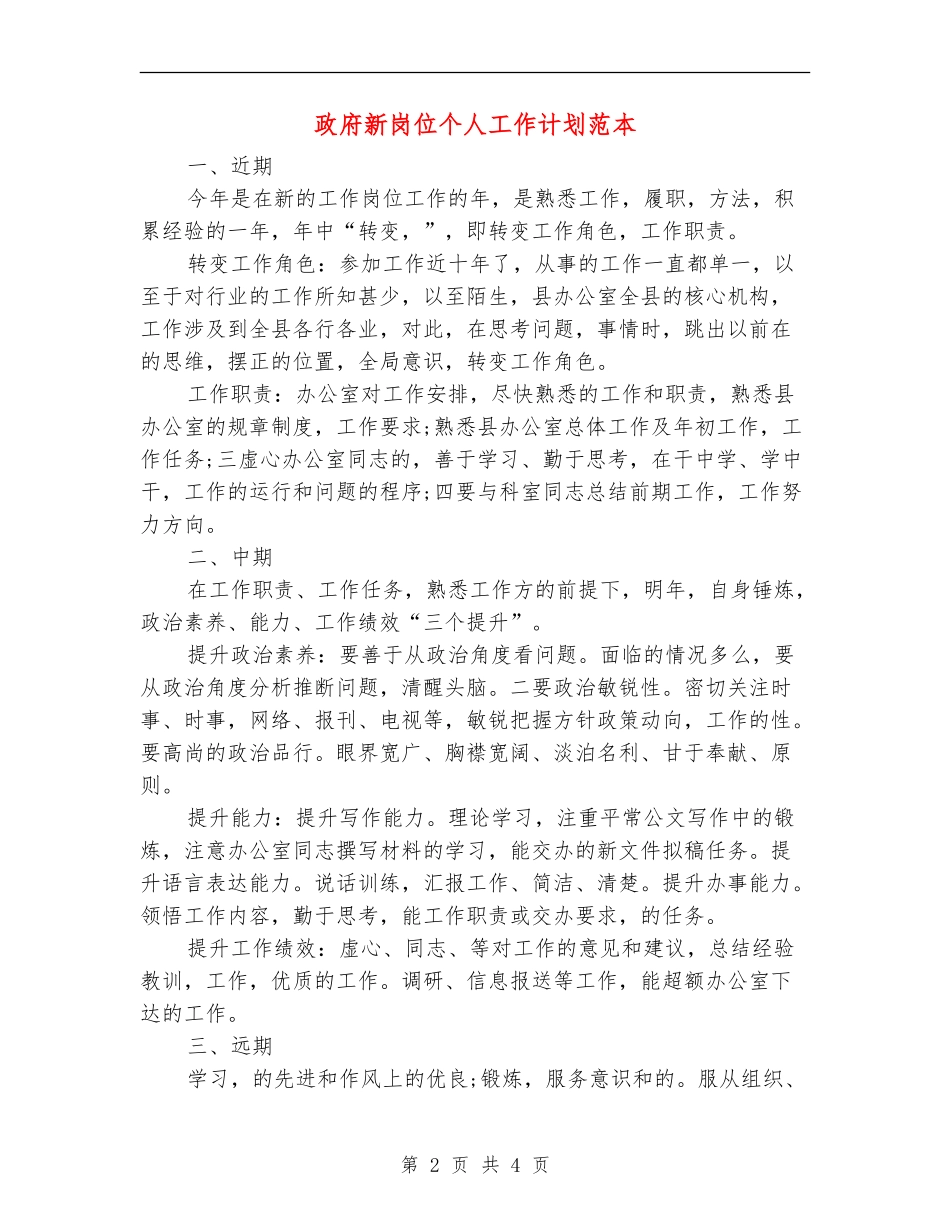 政府新岗位个人工作计划范本_第2页