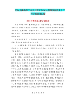 2024年教务处工作计划范文与2024年教育科研个人工作计划范文汇编