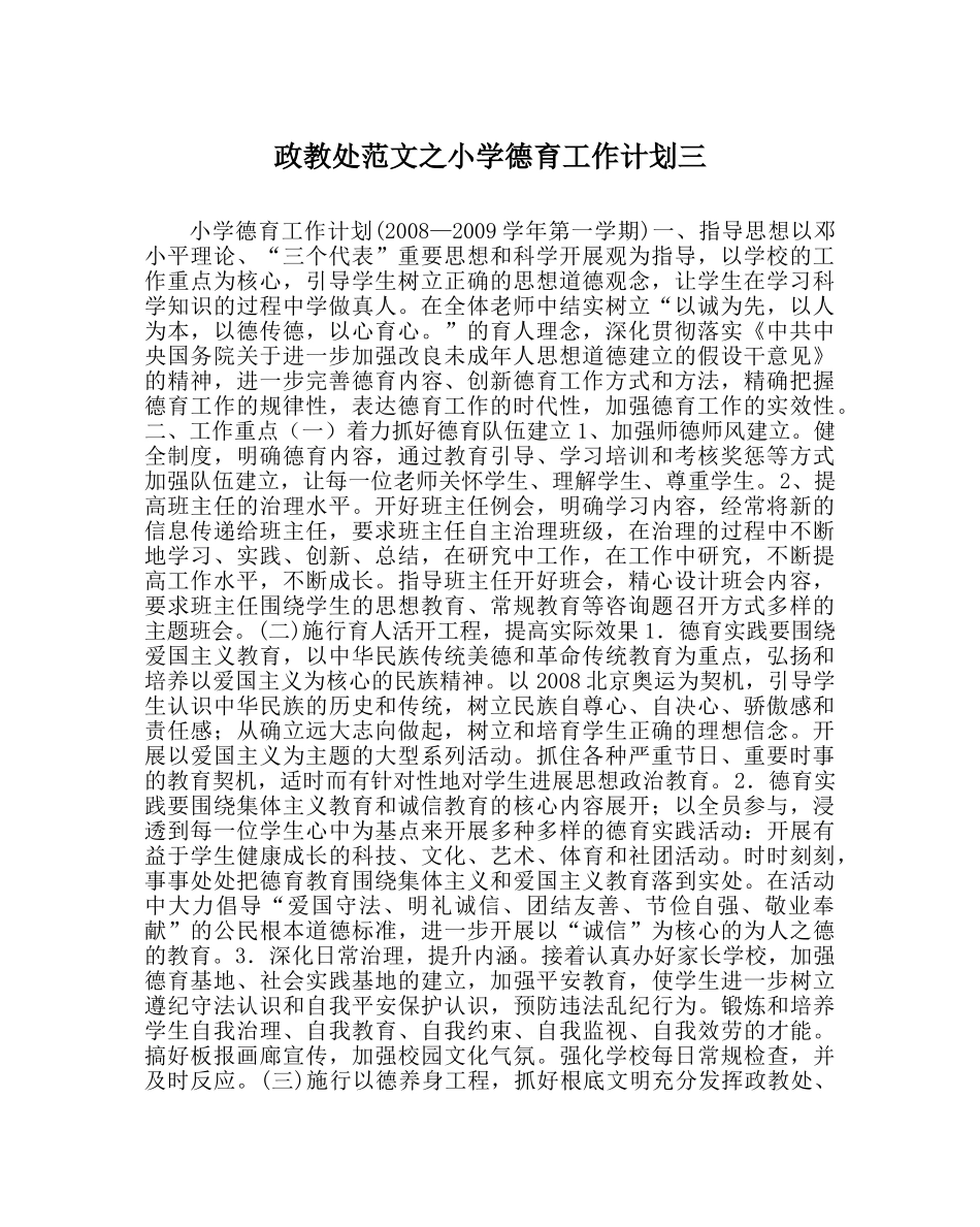 政教处范文小学德育工作计划三 _第1页