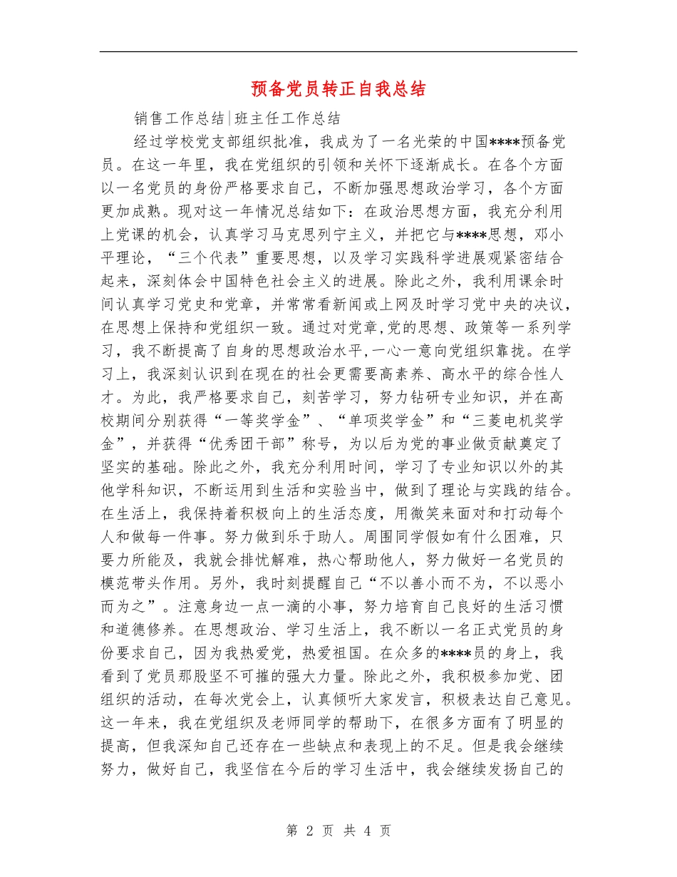 预备党员转正自我总结_第2页