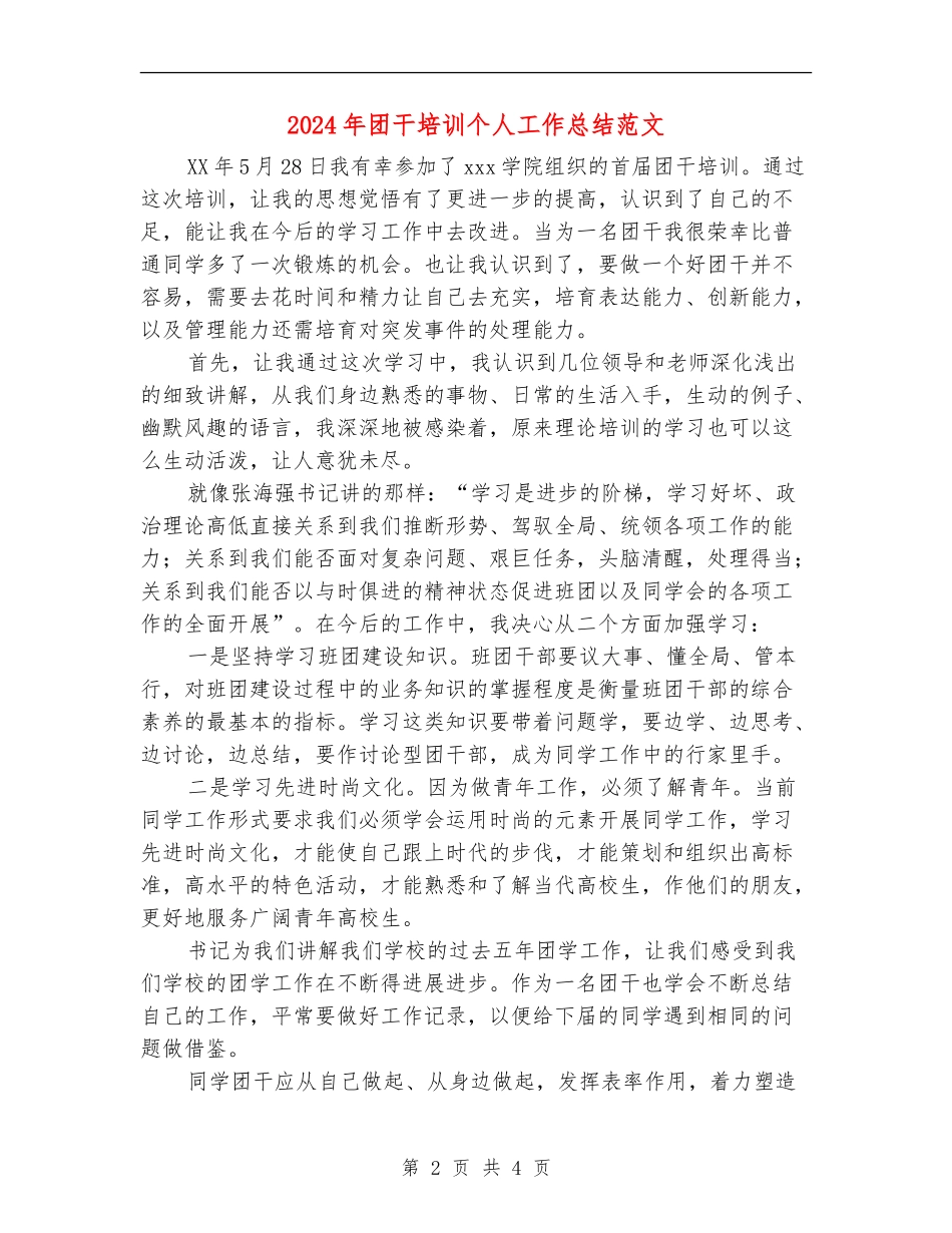 2024年团干培训个人工作总结范文_第2页