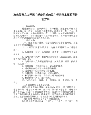 政教处范文开展“献给妈妈的爱”母亲节主题教育活动方案 