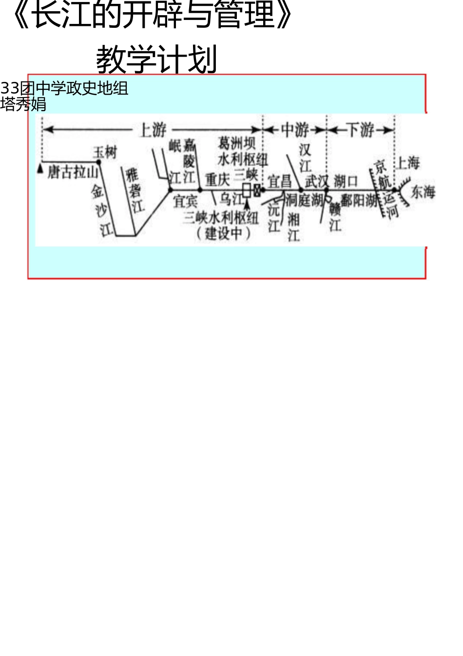 长江的开发与治理教学设计 _第1页