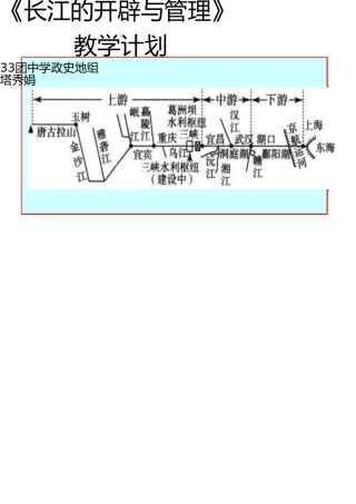 长江的开发与治理教学设计 