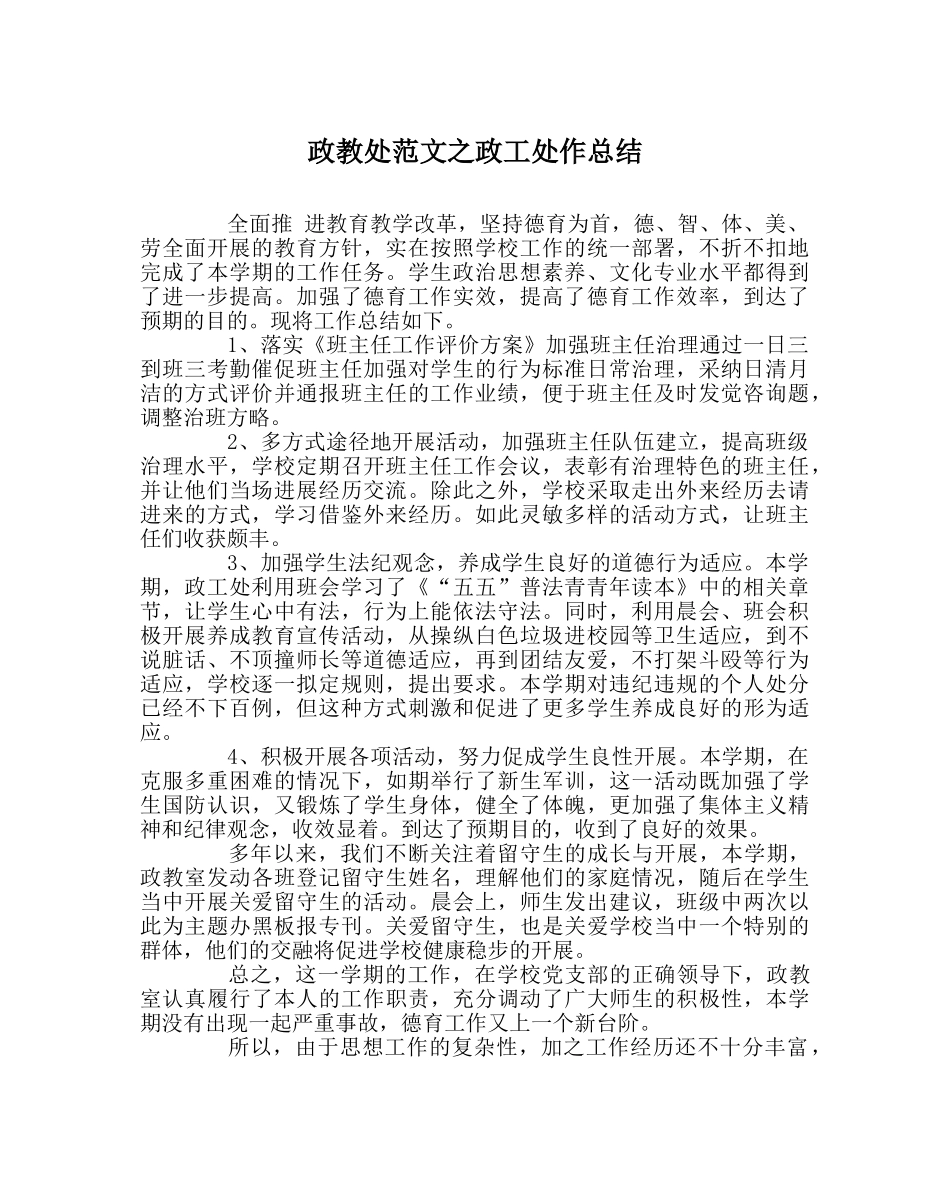 政教处范文政工处作总结 _第1页