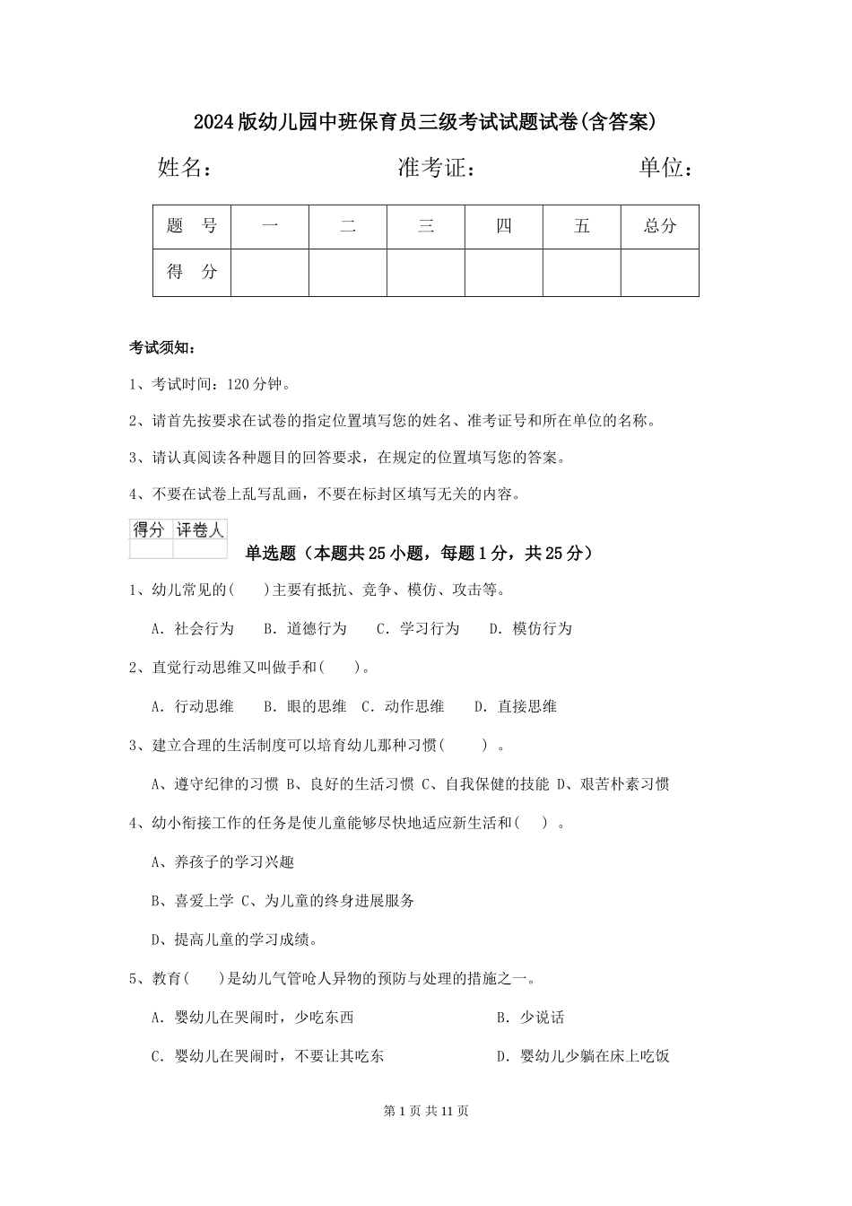 2024版幼儿园中班保育员三级考试试题试卷_第1页