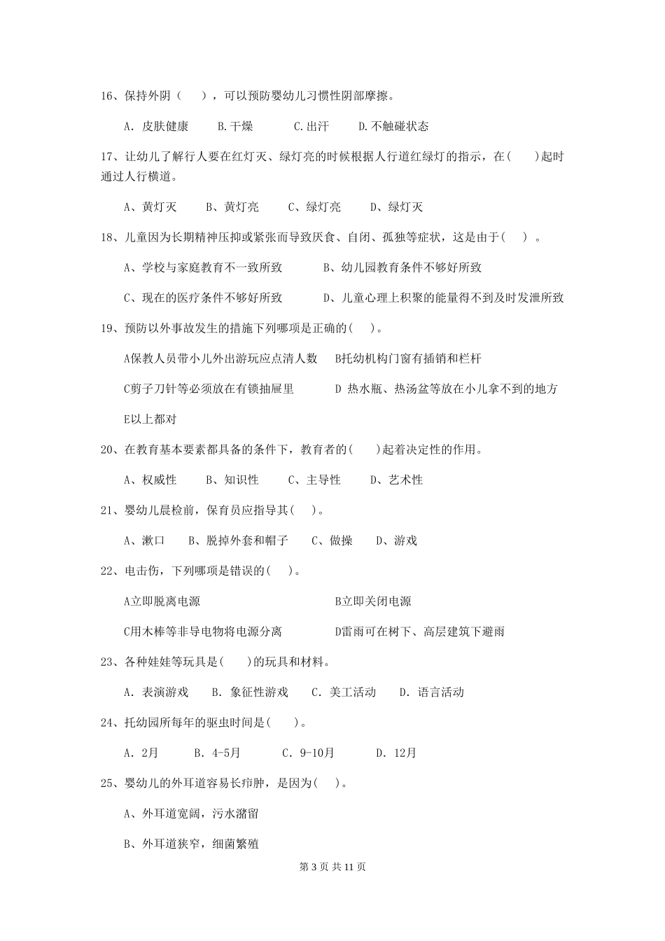 2024版幼儿园中班保育员三级考试试题试卷_第3页