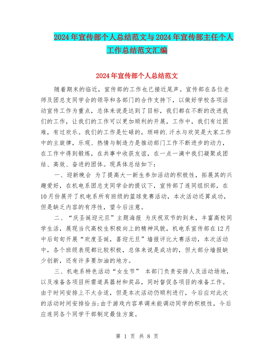 2024年宣传部个人总结范文与2024年宣传部主任个人工作总结范文汇编_第1页