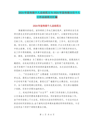 2024年宣传部个人总结范文与2024年宣传部主任个人工作总结范文汇编