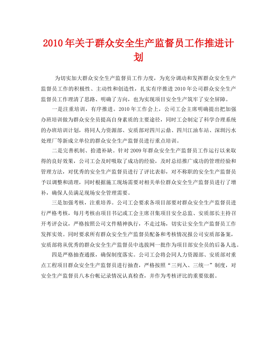 《安全管理文档》之2010年关于群众安全生产监督员工作推进计划 _第1页