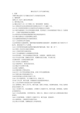 移动式ۥ电动工具安全操作规定精选 