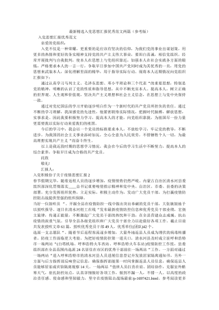 最新精ۥ选党思想汇报优秀范文两篇参考版 