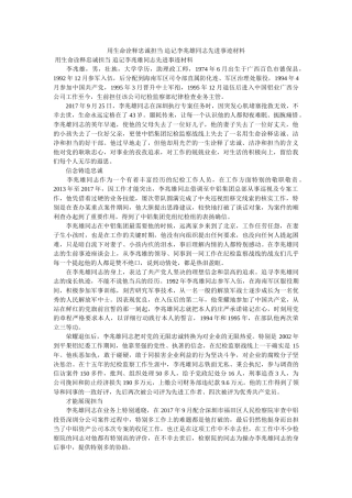 用生命诠释忠诚担当 追记李兆雄同志先进事迹材料参考 
