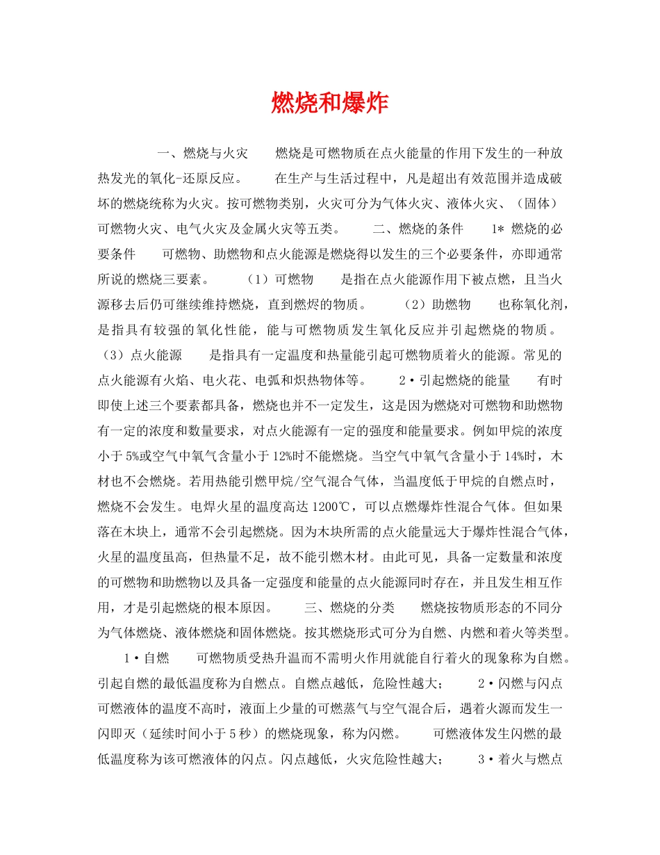 《安全技术》之燃烧和爆炸 _第1页