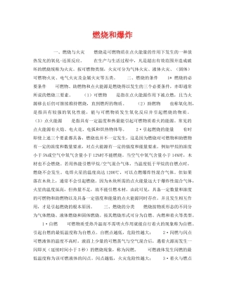《安全技术》之燃烧和爆炸 