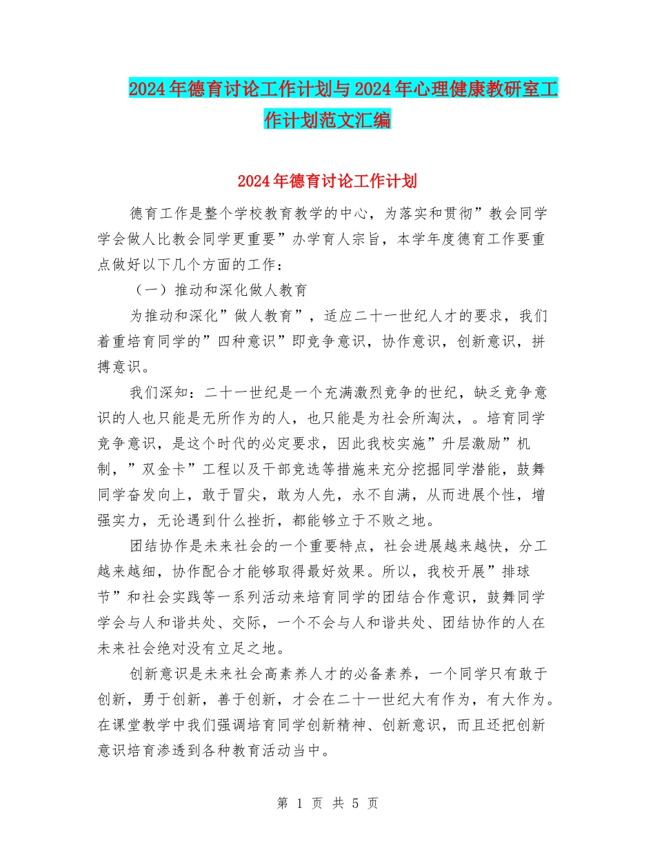 2024年德育研究工作计划与2024年心理健康教研室工作计划范文汇编_第1页