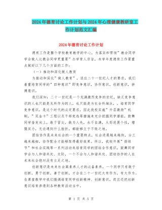 2024年德育研究工作计划与2024年心理健康教研室工作计划范文汇编