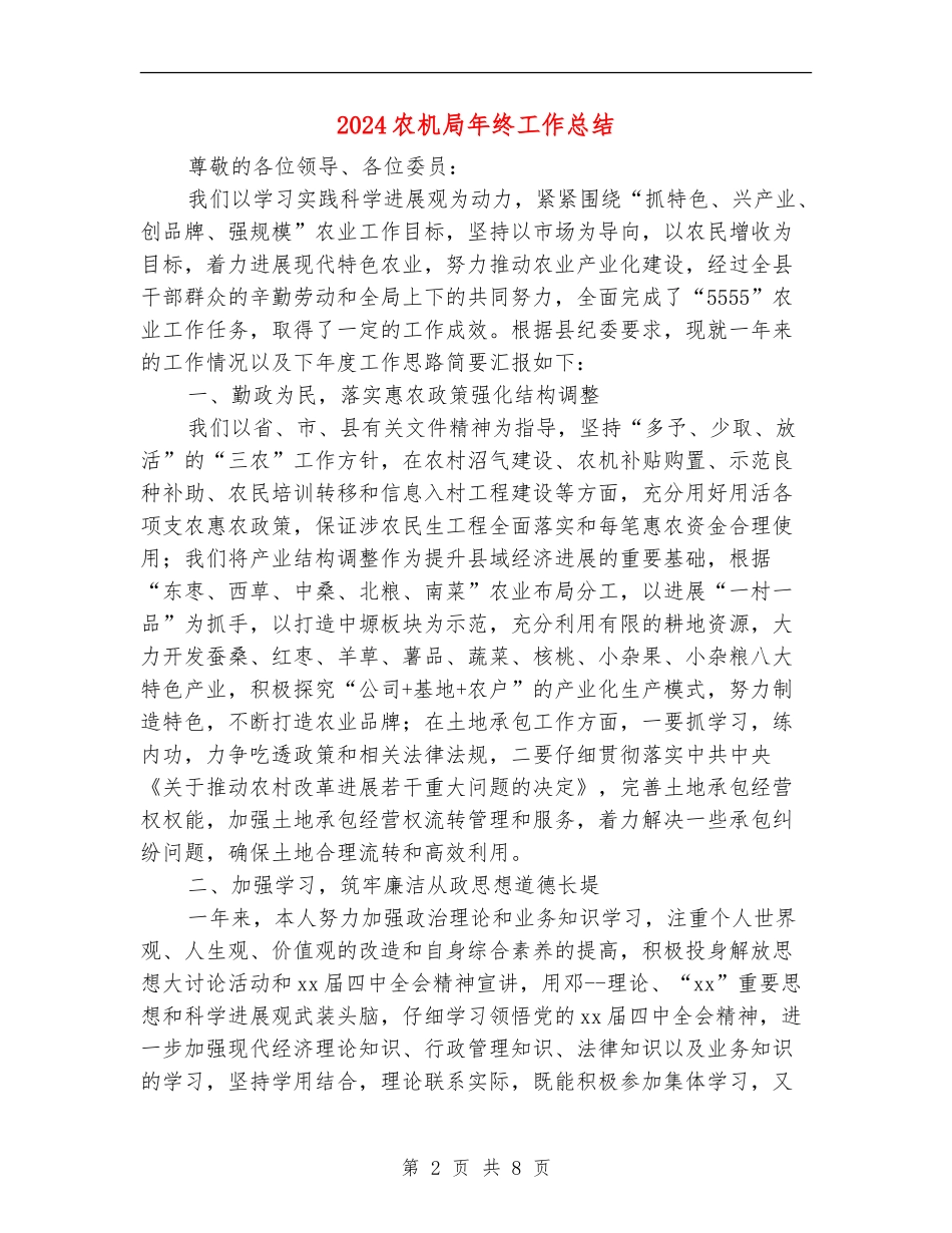 2024农机局年终工作总结_第2页