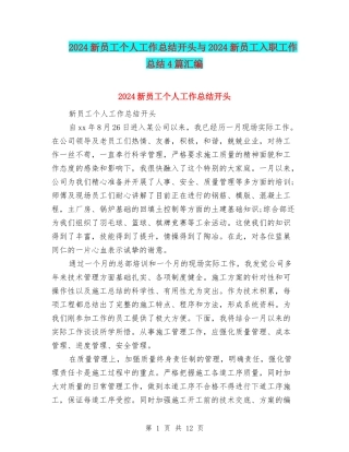 2024新员工个人工作总结开头与2024新员工入职工作总结4篇汇编