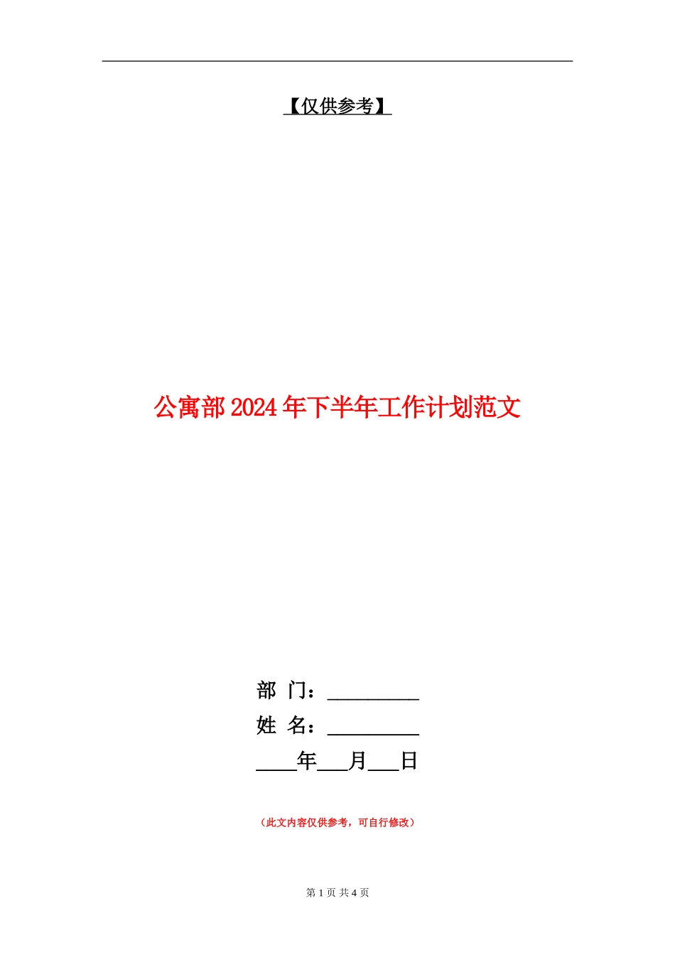公寓部2024年下半年工作计划范文_第1页
