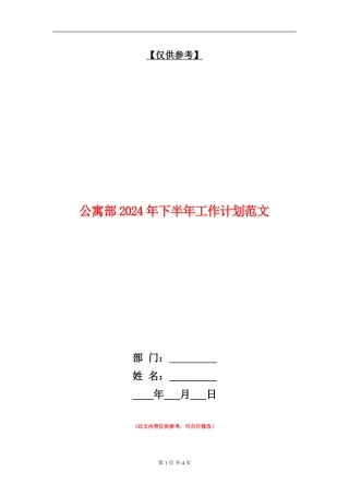 公寓部2024年下半年工作计划范文
